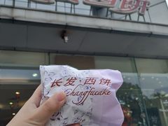 -长发西饼(临顿路店)