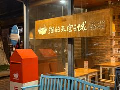 -猫的天空之城概念书店(景德镇陶溪川店)