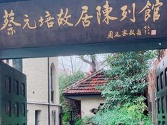 -上海蔡元培故居陈列馆
