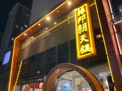 门面-韩邦朝天锅