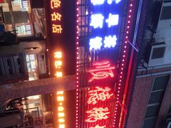 -顺德粥城·叹茶食粥(良化店)
