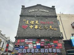 -中华巴洛克风情街