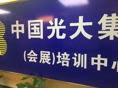 -上海光大会展中心国际大酒店