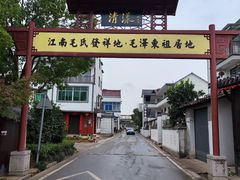 -清漾毛氏文化村