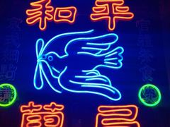 -和平菓局(王府井店)