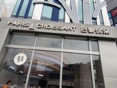 -巴黎优朵烘焙馆(菱角湖壹号店)