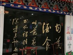 -功德林素菜饭庄(前门店)