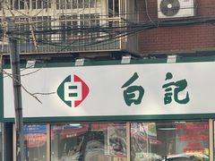 -白记饺子馆多伦道店