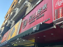 -吴山烤禽 (吴山路店)