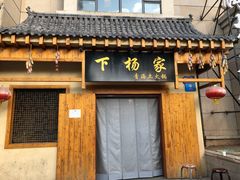 -下杨家青海土火锅(海湖店)