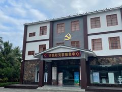 -沙美村