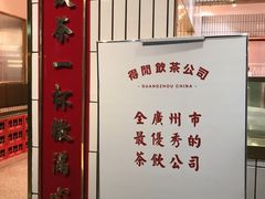 -得闲饮胜公司(智谷店)