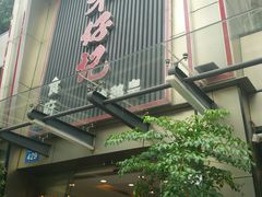 门面-朱仔记食府(江南大道店)