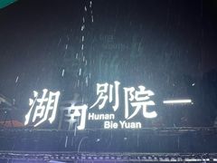 -湖南别院·美学庭院餐厅(惠阳店)