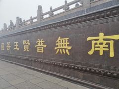 -峨眉山风景名胜区