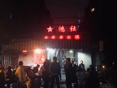 -星鸿社重庆老火锅