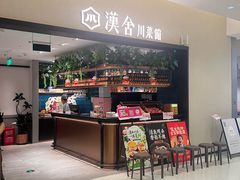 -漢舍川菜馆(国贸商城店)