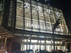 -柏威年大连购物中心