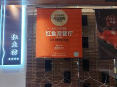 -红鱼湾餐厅(国际大厦店)
