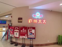 -庐州太太(南七里店)