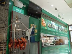 -黑窑厂糖油饼烤鸭·清真菜(黑窑厂街店)