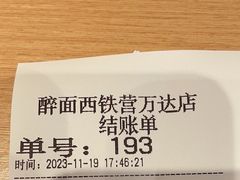 -醉面(西铁营万达店)
