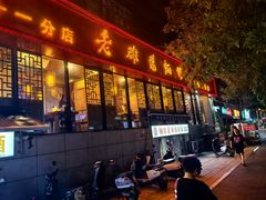 -洛阳面馆(红专路店)