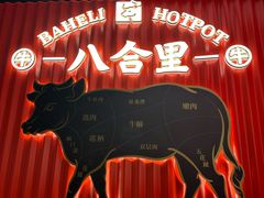 -八合里牛肉火锅(八合里总店)