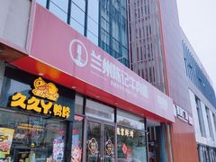 -兰州陈记牛肉面 ·烧烤· 铜锅涮肉(万达店)