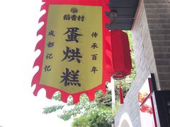 -稻香村(文殊院旗舰店)