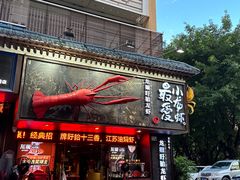 -龙巢盱眙龙虾·牛蛙·烧烤宵夜(八卦岭店)