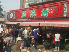 门面-真素诚(玉泉路总店)