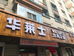 门面-华莱士·全鸡汉堡(四道街店)