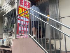 -铁锅哥米线