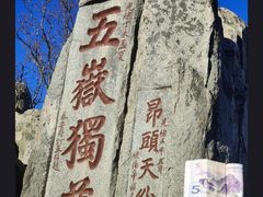 -泰山风景名胜区