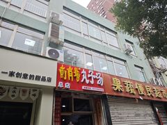 -南肖墙丸子汤(总店)