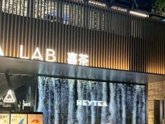 -喜茶(深圳欢乐海岸LAB店)