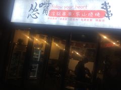 门面-怂嘴冷锅串串&乐山烧烤(中赢康康谷店)