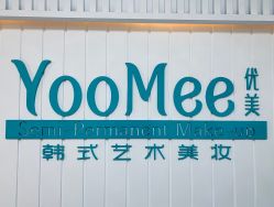 -YooMee优美智能科技美肤机构