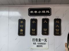 -荣巷小馄饨(荣巷店)