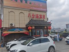 -八分场凉皮老店(正宗)