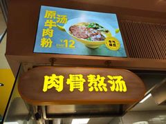 门面-黔真牛原汤牛肉粉