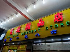 门面-百花传统甜品店(原址店)