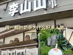 -李山山茶事(景枫店)