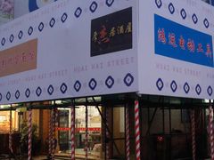-杰J.w.m深夜食堂 厚杰居酒屋(淮海街商业街店)