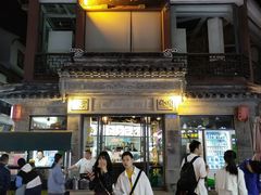 -王裕興肉莊(南禅寺店)