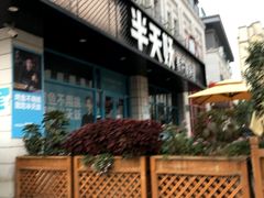 门面-半天妖烤鱼(海那城店)