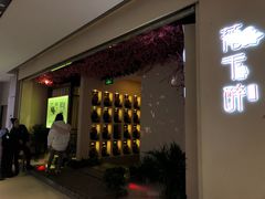 门面-花千醉拾季(雨花世茂店)