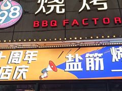 -798烧烤工厂(太和路店)
