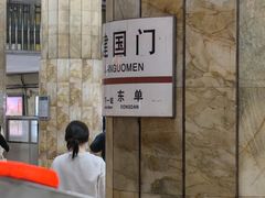 -建国门(地铁站)